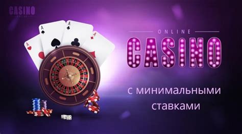 казино с минимальными ставками в рублях